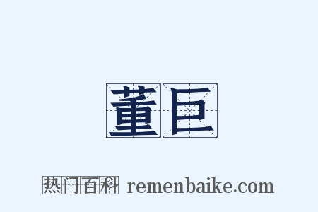 董巨是什么意思的图片